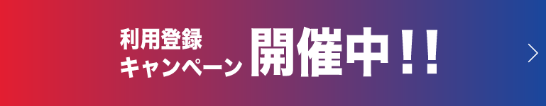 利用登録キャンペーン開催中