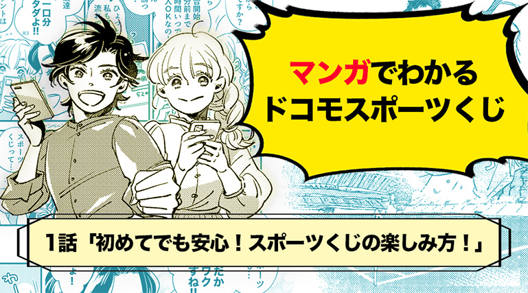 マンガでわかるドコモスポーツくじ（スポーツくじの楽しみ方編）
