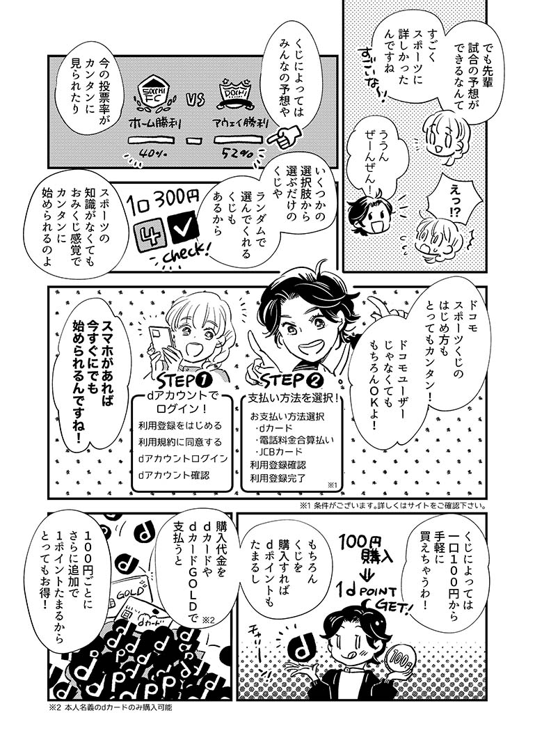 マンガでわかるドコモスポーツくじ（スポーツくじの楽しみ方編）
