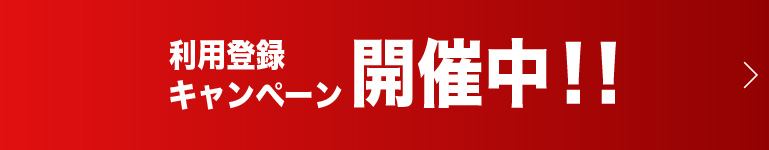 利用登録キャンペーン開催中