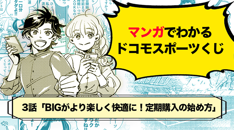 マンガでわかるドコモスポーツくじ（BIG定期購入編）