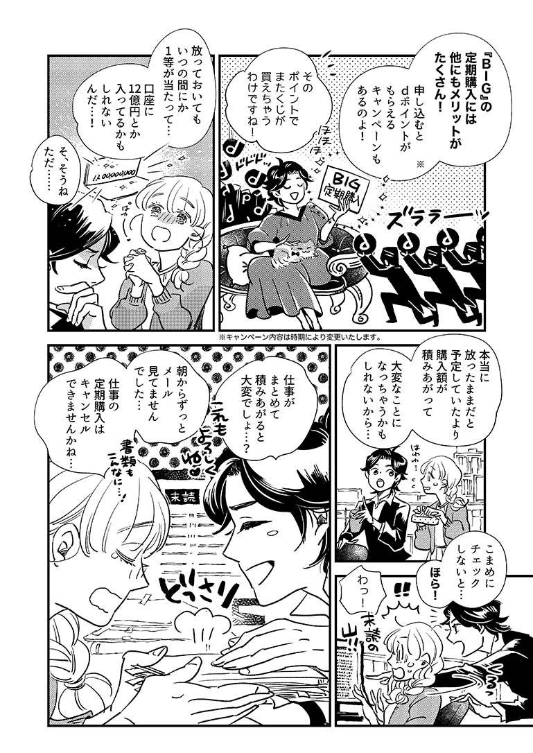 マンガでわかるドコモスポーツくじ（BIG定期購入編）