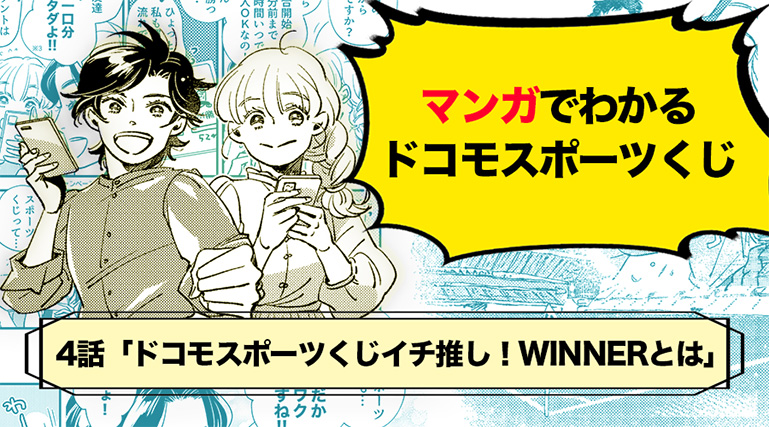 マンガでわかるドコモスポーツくじ（WINNERサッカー編）