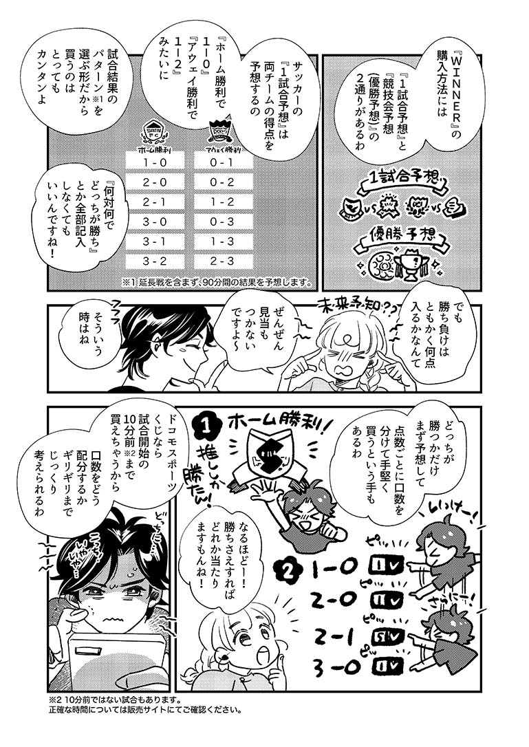 マンガでわかるドコモスポーツくじ（WINNERサッカー編）