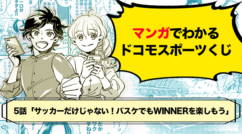 マンガでわかるドコモスポーツくじ（WINNERバスケ編）