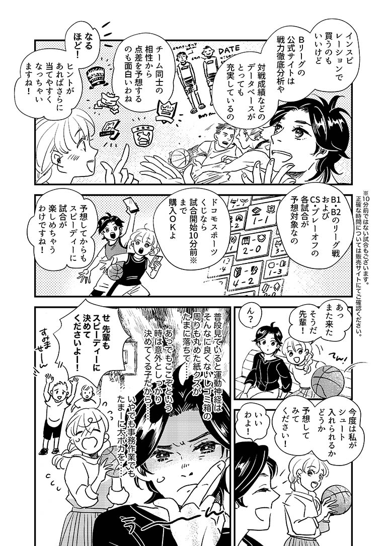 マンガでわかるドコモスポーツくじ（WINNERバスケ編）
