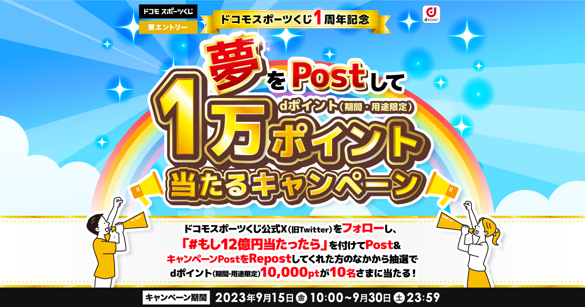 ドコモスポーツくじ｜ドコモスポーツくじ1周年記念 夢をPostしてd