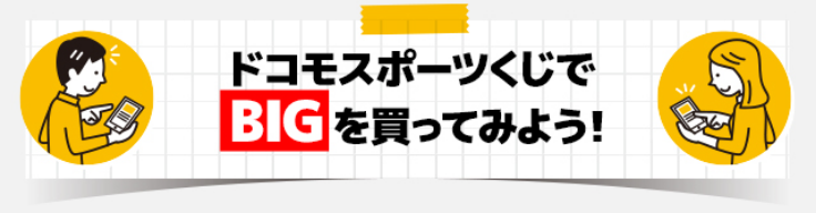 ドコモスポーツくじ｜ドコモスポーツくじ1周年記念 夢をPostしてd