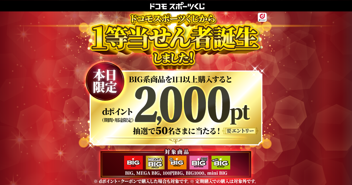 ドコモスポーツくじ｜ドコモスポーツくじから1等当せん者誕生