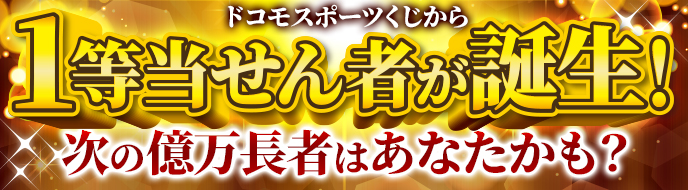 ドコモスポーツくじ|ドコモスポーツくじから1等当せん者誕生!本日 ドコモスポーツくじ|ドコモスポーツくじから1等当せん者誕生!本日