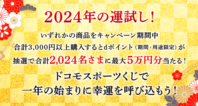 ドコモスポーツくじ｜ドコモスポーツくじからのお年玉プレゼント！対象