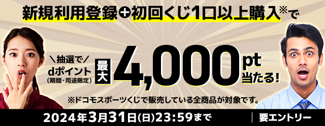 ドコモスポーツくじ｜第1423回MEGA BIG 1等最高12億円ドコモ