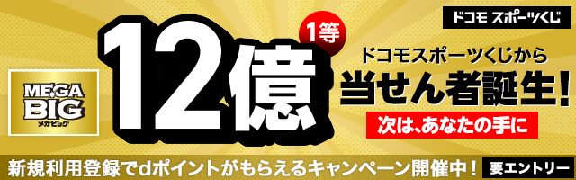 ドコモスポーツくじ｜新生活キャンペーン スポーツくじを600円以上購入