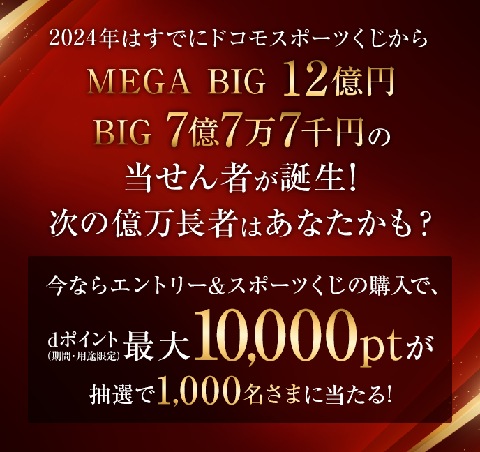 ドコモスポーツくじ｜新生活キャンペーン スポーツくじを600円