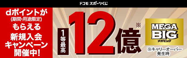 日本くじ史上最高額MEGA BIG 1等最高12億円！dポイントがもらえる新規入会キャンペーン開催中！