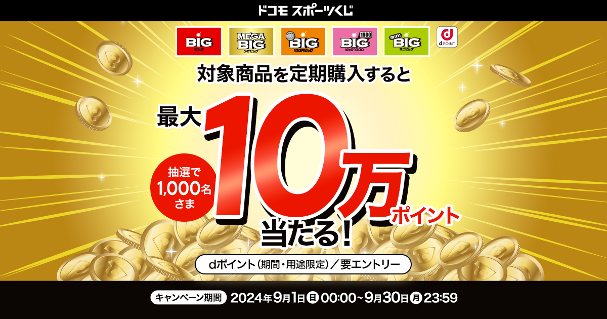 ドコモスポーツくじ｜かんたんBIG定期購入で対象商品を定期購入すると