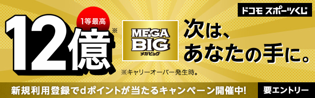 MEGA BIG1等最高12億円 次はあなたの手に。新規利用登録でdポイントが当たるキャンペーン開催中！