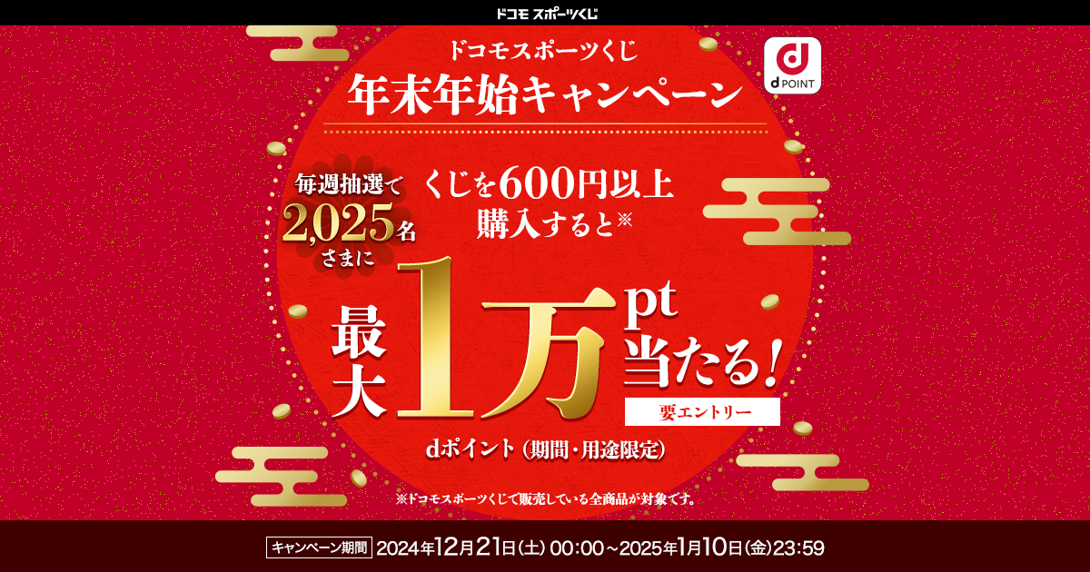 ドコモスポーツくじ｜年末年始をドコモスポーツくじで楽しもう