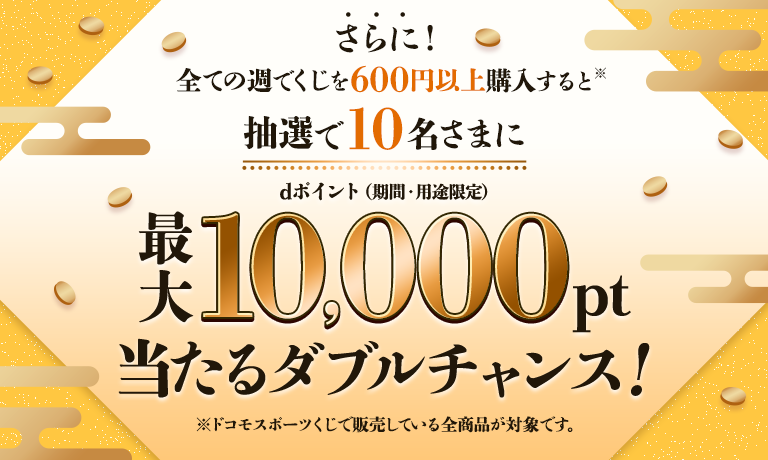 ドコモスポーツくじ｜年末年始をドコモスポーツくじで楽しもう