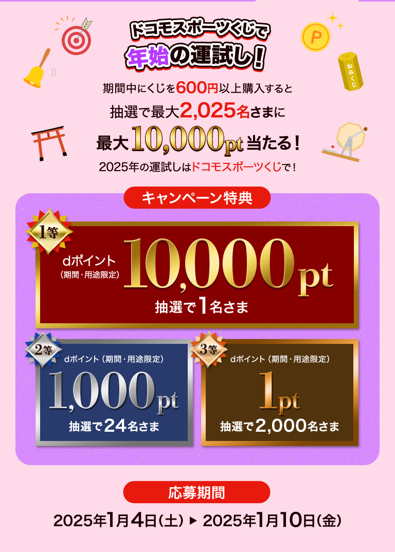 ドコモスポーツくじ｜年末年始をドコモスポーツくじで楽しもう