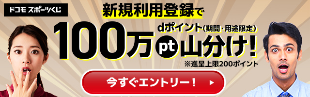 新規利用登録でdポイント（期間・用途限定）100万pt山分け！今すぐエントリー！