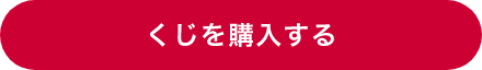 くじを購入する