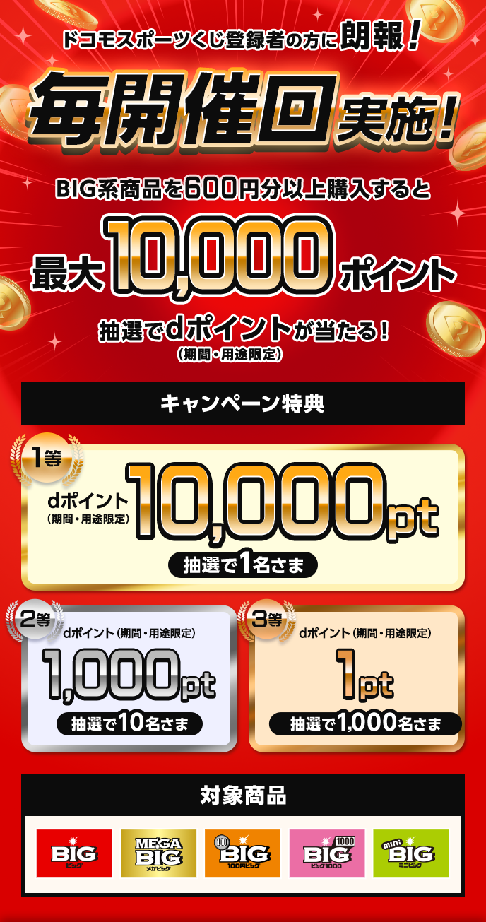 ドコモスポーツくじ｜毎開催回対象！BIG系商品購入でdポイントが当たる