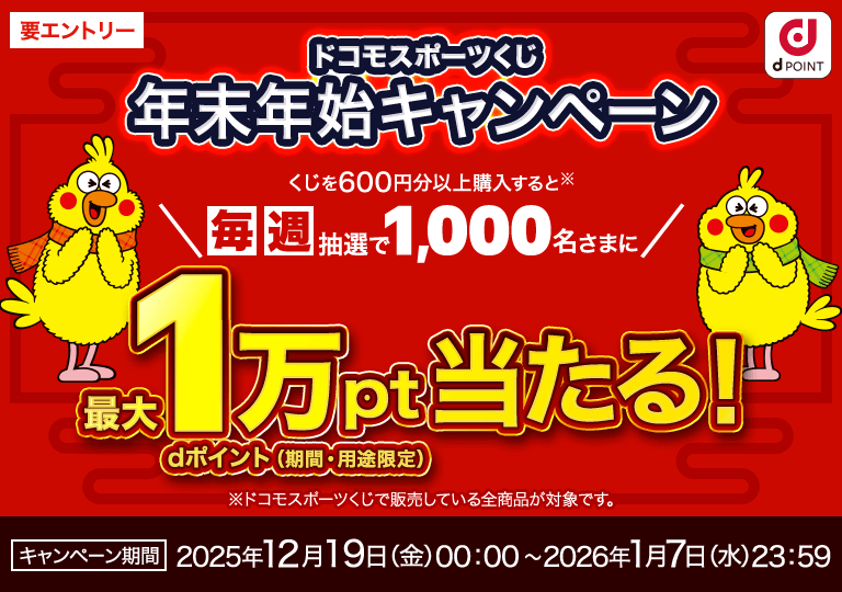 ドコモスポーツくじ｜年末年始をドコモスポーツくじで楽しもう