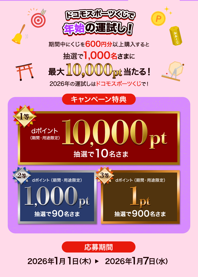ドコモスポーツくじ｜年末年始をドコモスポーツくじで楽しもう