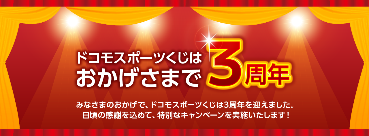 ドコモスポーツくじはおかげさまで3周年