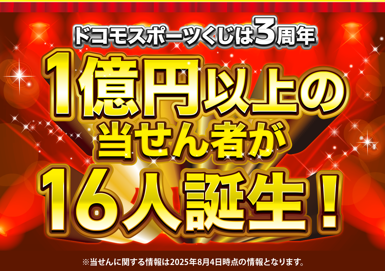ドコモスポーツくじ｜3周年大感謝祭キャンペーン｜NTTドコモ公式