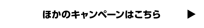 ほかのキャンペーンはこちら
