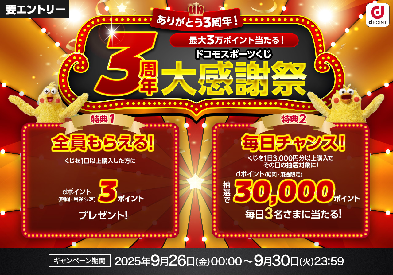 ドコモスポーツくじ｜3周年大感謝祭キャンペーン｜NTTドコモ公式