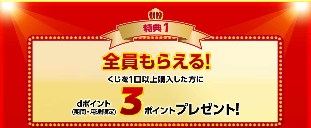 ドコモスポーツくじ｜3周年大感謝祭キャンペーン｜NTTドコモ公式