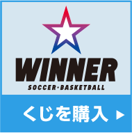 WINNERの購入はこちら