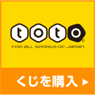 totoの購入はこちら
