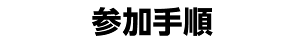 参加手順