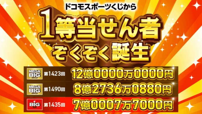 ドコモスポーツくじ｜777開催回限定キャンペーン｜NTTドコモ公式