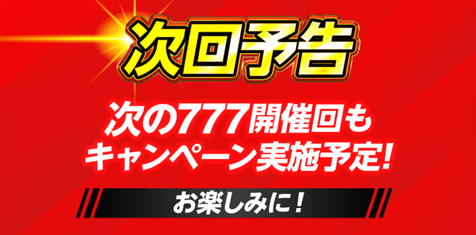 ドコモスポーツくじ｜777開催回限定キャンペーン｜NTTドコモ公式