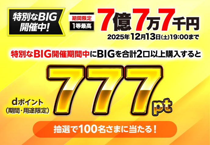 ドコモスポーツくじ｜777開催回限定キャンペーン｜NTTドコモ公式