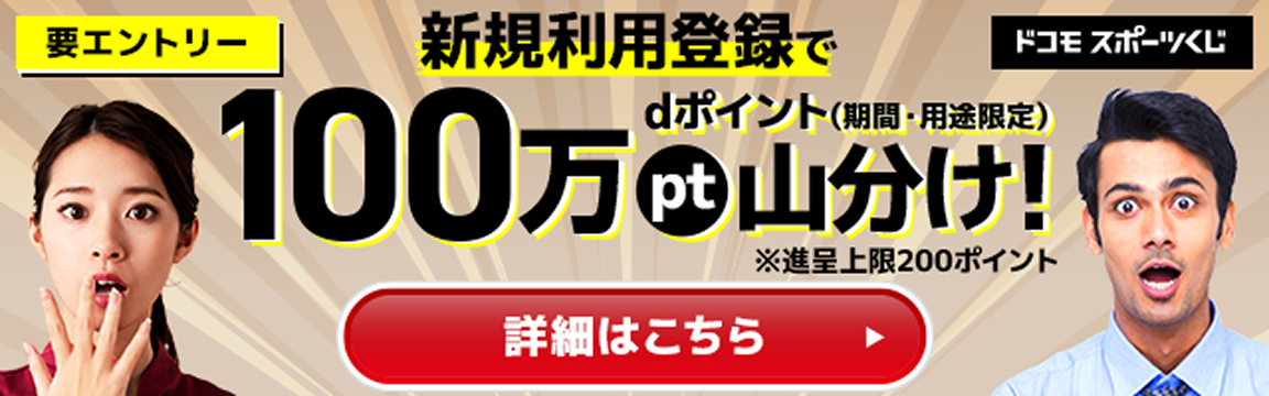 新規利用登録でdポイント（期間・用途限定）100万pt山分け！今すぐエントリー！