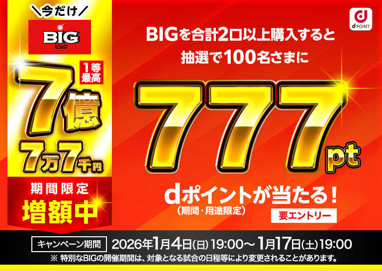 ドコモスポーツくじ｜777開催回限定キャンペーン｜NTTドコモ公式