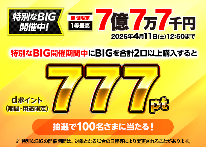 ドコモスポーツくじ｜777開催回限定キャンペーン｜NTTドコモ公式