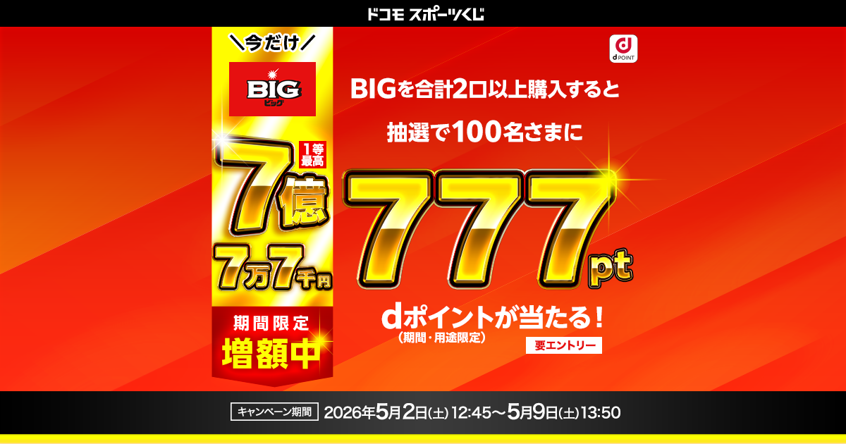 ドコモスポーツくじ｜777開催回限定キャンペーン｜NTTドコモ公式