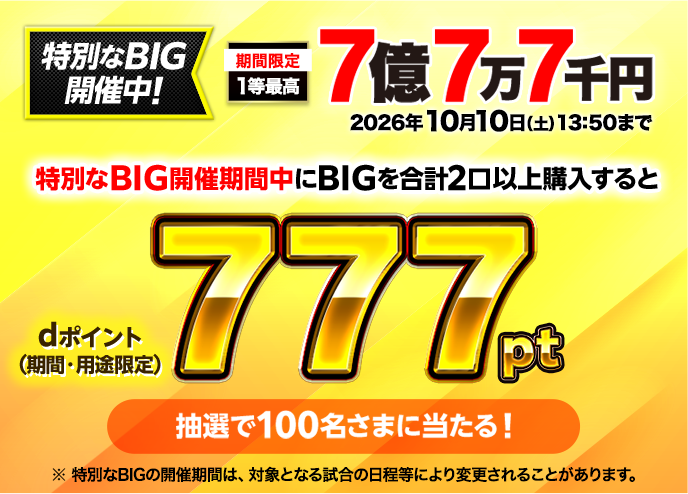 ドコモスポーツくじ｜777開催回限定キャンペーン｜NTTドコモ公式