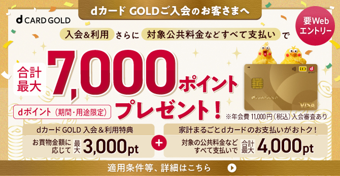ドコモユーザーなら断然オススメ！dカード GOLDご入会のお客さまへ 入会＆利用さらに対象公共料金などすべて支払いで合計最大dポイント（期間・用途限定）7,000ポイントプレゼント！