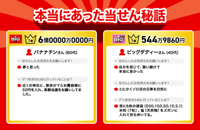 本当にあった当せん秘話