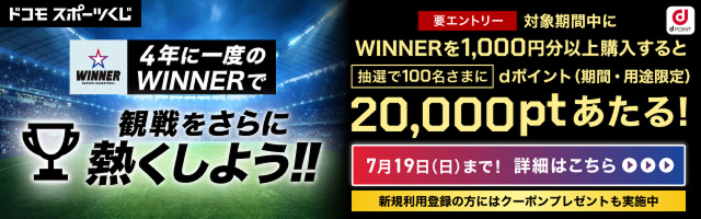 4年に一度のWINNERで観戦をさらに熱くしよう!!対象期間中にWINNERを1,000円分以上購入すると、抽選でdポイント20,000ptあたる！7月19日（日）まで！詳細はこちら