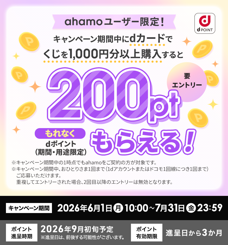 ahamoユーザー限定！キャンペーン期間中にdカードでくじを1,000円分以上購入すると、dポイント（期間・用途限定）200ポイントもれなくもらえる！