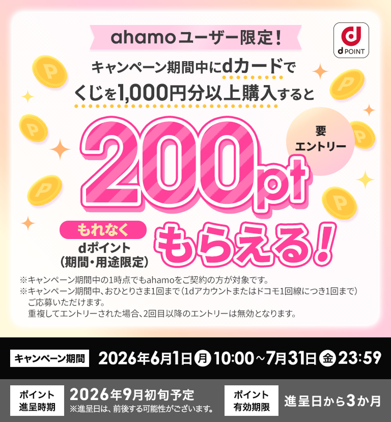 ahamoユーザー限定！キャンペーン期間中にdカードでくじを1,000円分以上購入すると、dポイント（期間・用途限定）200ポイントもれなくもらえる！